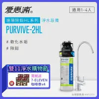 在飛比找環球Online優惠-【愛惠浦】 EVERPURE PURVIVE-2HL生飲級單