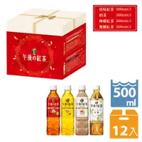 在飛比找PChome24h購物優惠-KIRIN 午後紅茶-療癒時光組合箱500ML/瓶(12入)