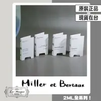 在飛比找蝦皮購物優惠-『Miller et Bertaux 全系列 原廠試管』雙重