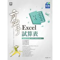 在飛比找樂天市場購物網優惠-Excel 試算表 高手