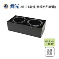 在飛比找松果購物優惠-【永光】舞光 LED 無邊框 AR111 雙燈 四角崁燈 方