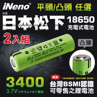 【iNeno】18650高效能頂級鋰電池3400mAh-2入(平/凸頭任選賣場) 內置日本松下 台灣BSMI認證