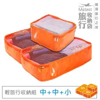 在飛比找博客來優惠-旅行玩家 旅行收納袋三件組(中2+小1)- 香橙橘