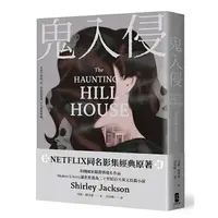 在飛比找樂天市場購物網優惠-鬼入侵 【NETFLIX同名影集經典原著】/雪莉．傑克森 (