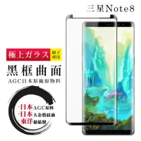 在飛比找momo購物網優惠-三星 Note 8 日本玻璃AGC黑邊曲面全覆蓋玻璃鋼化膜保