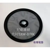 在飛比找蝦皮購物優惠-現貨 大同乾衣機尼龍濾網 TAW-D70B TAW-D70C