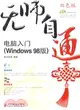 無師自通:電腦入門(Windows 98版)（簡體書）