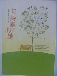 在飛比找Yahoo!奇摩拍賣優惠-【月界二手書店】向陽處的她_越谷治_平裝本出版社_2013/