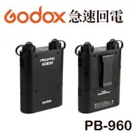 在飛比找樂天市場購物網優惠-【EC數位】GODOX PB-960 PB960 極速外閃電