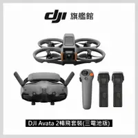 在飛比找PChome24h購物優惠-DJI AVATA 2 暢飛套裝(三電池版)