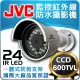 JVC 600TVL IR LED 防水 鋁合金 攝影機 960H 類比 監視器 適 DVR 4路 8路 16路 懶人線 絞線傳輸器 網路線 同軸線 BNC 分配器 擴充器