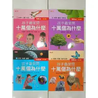 在飛比找蝦皮購物優惠-近全新 約適3~10歲 十萬個為什麼系列套書(有注音) 4本