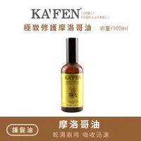 在飛比找蝦皮購物優惠-【現貨】KAFEN 極致修護摩洛哥油 100ml 護髮油 免