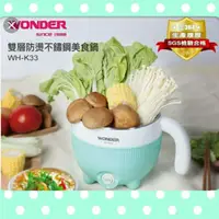 在飛比找蝦皮購物優惠-新款美食鍋  WONDER 旺德 WH-K33  雙重安全保