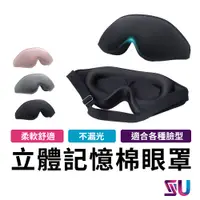 在飛比找蝦皮購物優惠-3D立體眼罩【送3M耳塞】  睡眠眼罩 遮光眼罩  立體記憶