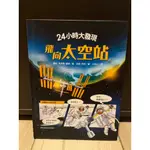 全新 特價 45折 24小時大發現：飛向太空站