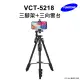 【Yunteng】雲騰 VCT-5218 藍牙三腳架+三向雲台