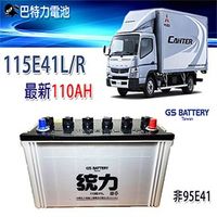 (巴特力)GS 115E41L 115E41R 強化版電池 高性能加水電池 中華 三菱 新堅達 CANTER 07- FUSO 07 ISUZU FRR RVR 台南