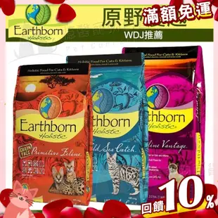 免運🔥賺蝦幣 憶馨丨原野優越 Earthborn 全系列 貓飼料 貓糧 成貓 室內貓 低敏 天然糧 寵物飼料