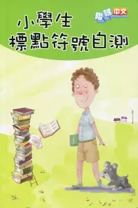 在飛比找博客來優惠-小學生標點符號自測