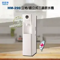 在飛比找PChome商店街優惠-豪星牌 HM290 立地/直立型(按鍵款)三溫飲水機-白 ★