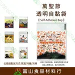 【富山食品】萬聖節 透明自黏袋1號 100入 附發票 自黏袋 造型自黏袋 餅乾袋 點心袋 包裝袋 HALLOWEEN