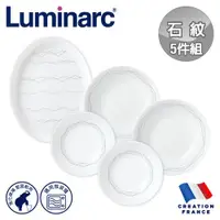 在飛比找ETMall東森購物網優惠-【法國Luminarc】樂美雅 石紋 5件式餐盤組/玻璃餐盤