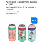 【代購+免運】COSTCO KAMBUKKA 兒童隨身水瓶 400ML 3件組