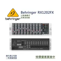 在飛比找蝦皮購物優惠-behringer RX1202FX 12軌機櫃式混音器 內