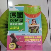 在飛比找蝦皮購物優惠-德國幼兒園原來這樣教：一位台灣老師的德國教育大震撼（二手書）