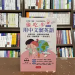 <全新>布可屋出版 英文【偷吃步用中文溜英語(附MP3)】(2021年10月)