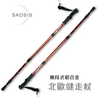 在飛比找松果購物優惠-SAOSIS守席-無段式鋁合金北歐健走杖/登山杖多支超值優惠