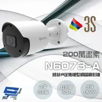 在飛比找樂天市場購物網優惠-昌運監視器 3S N6073-A 200萬 智慧IR 定焦槍