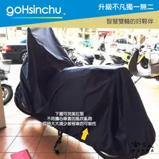 全罩式 機車專用車罩 Xgoing City 適用 贈收納包 台灣製造 防風加厚款 尼龍繩彈彈簧扣 防刮車罩 哈家人