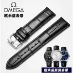 【高品質】OMEGA歐米茄錶帶原裝款牛皮男女蝶飛海馬300 600 T150超霸錶帶20 配工具