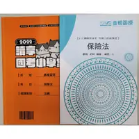 在飛比找蝦皮購物優惠-2022讀享國考小學堂總複習 + 111金榜函授司律總複習 