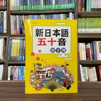 在飛比找蝦皮購物優惠-<全新>世一出版 日語【新日本語五十音習字簿】(2023年1