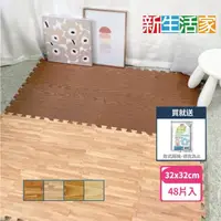 在飛比找momo購物網優惠-【新生活家】耐磨木紋巧拼地墊 32x32x1cm(四款任選 