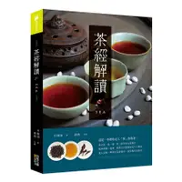 在飛比找誠品線上優惠-茶經解讀