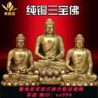 在飛比找樂天市場購物網優惠-{公司貨 最低價}銅三寶佛銅像釋迦牟尼佛像家居供奉如來佛祖阿