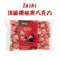 在飛比找蝦皮購物優惠-義大利 ZAINI 櫻桃酒 頂級黑巧克力 義大利采霓黑巧克力