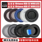 適用美商海盜船皮耳套VIRTUOSO RGB WIRELESS耳機套鑑賞家SE海綿套透氣耳罩頭戴式XT耳套耳棉卡扣頭梁保