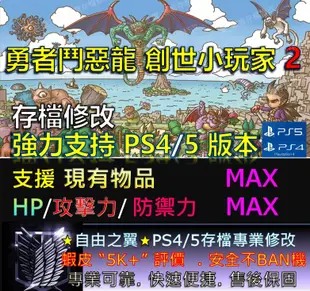 【PS4】【PS5】勇者鬥惡龍 創世小玩家 2 專業 存檔 修改 金手指 cyber save wizard勇者 鬥惡龍