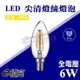 【奇亮科技】E極亮 LED 燈絲燈泡 尖清 C35 6W 110V E14 鎢絲燈泡 含稅