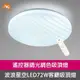 【Honey Comb】波浪星空 LED72W 調光調色客廳吸頂燈(V3893-72)