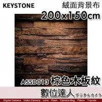 在飛比找數位達人優惠-KEYSTONE 棕色木板紋〔200x150cm〕絨面背景布