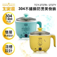 在飛比找蝦皮商城優惠-大家源 304不鏽鋼防燙美食鍋 藍色 TCY-2727B 現