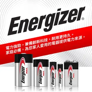 ENERGIZE 勁量 鹼性電池 MAX 1.5V 1號 2號 3號 4號 9V 美國/新加坡/馬來西亞製 公司貨