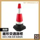【丸石五金】三角錐 MIT-BRW6502.8 道路標筒 警示路錐 路錐 路錐路障 停車路障