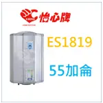 原廠保固 ES1819 ES-1819 怡心牌 電熱水器 另有 ES1819H ES1826 ES1826H